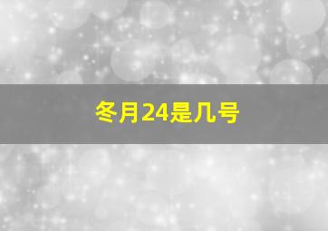 冬月24是几号