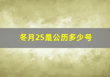 冬月25是公历多少号