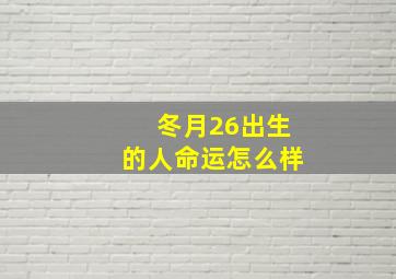 冬月26出生的人命运怎么样