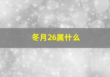 冬月26属什么