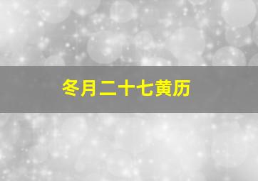 冬月二十七黄历