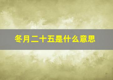 冬月二十五是什么意思