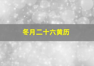 冬月二十六黄历