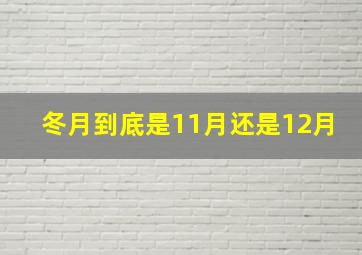 冬月到底是11月还是12月