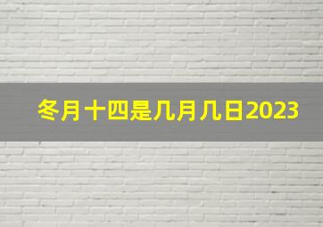 冬月十四是几月几日2023