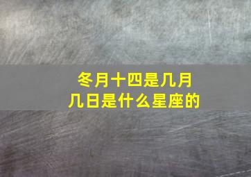 冬月十四是几月几日是什么星座的