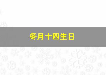 冬月十四生日