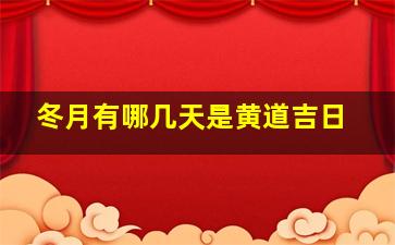 冬月有哪几天是黄道吉日