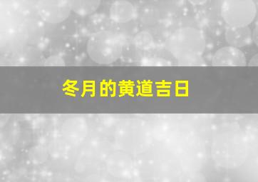 冬月的黄道吉日