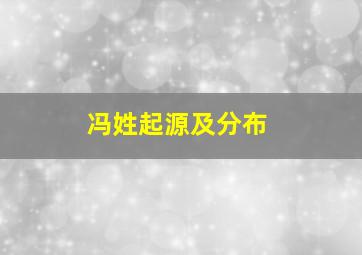 冯姓起源及分布