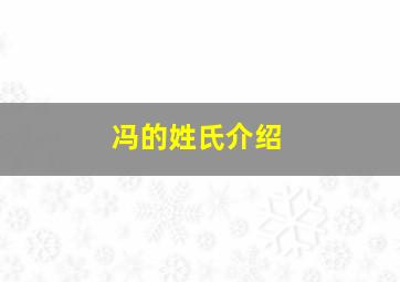 冯的姓氏介绍