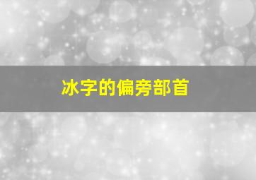 冰字的偏旁部首