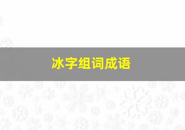 冰字组词成语