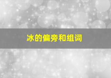 冰的偏旁和组词