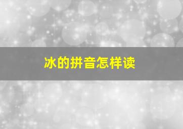 冰的拼音怎样读