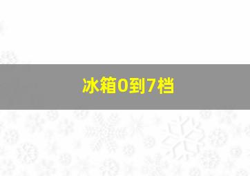 冰箱0到7档