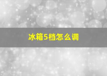 冰箱5档怎么调