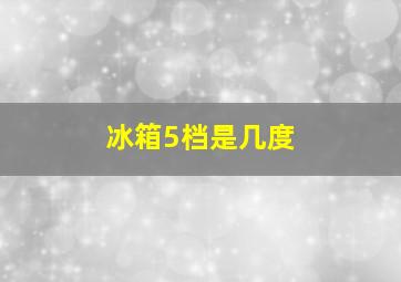 冰箱5档是几度