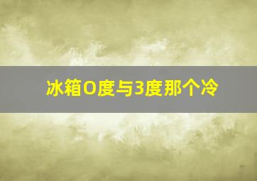 冰箱O度与3度那个冷