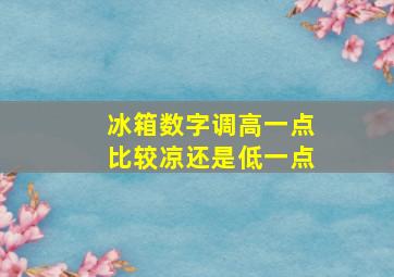 冰箱数字调高一点比较凉还是低一点