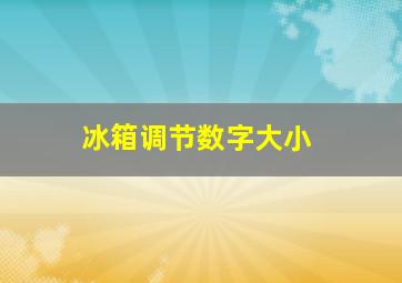 冰箱调节数字大小