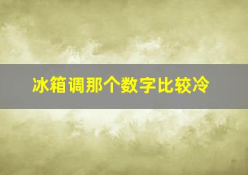 冰箱调那个数字比较冷