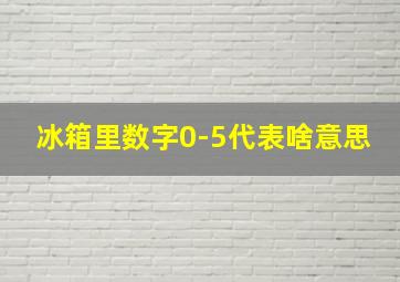 冰箱里数字0-5代表啥意思