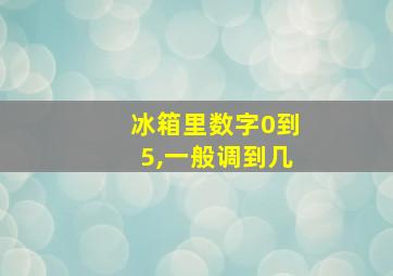 冰箱里数字0到5,一般调到几