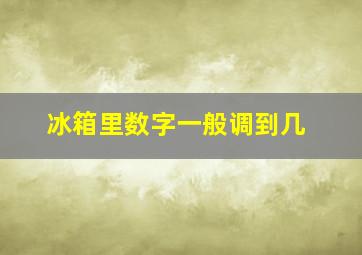 冰箱里数字一般调到几