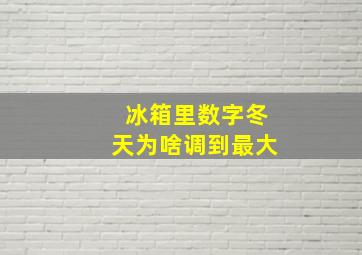 冰箱里数字冬天为啥调到最大