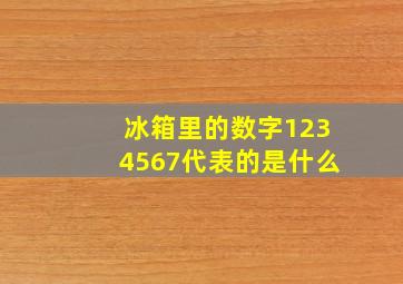 冰箱里的数字1234567代表的是什么