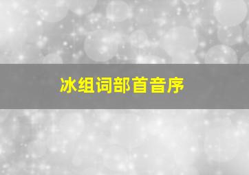 冰组词部首音序