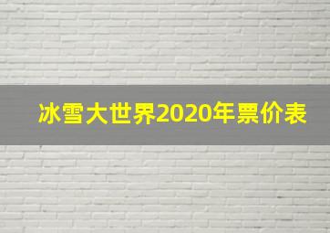 冰雪大世界2020年票价表