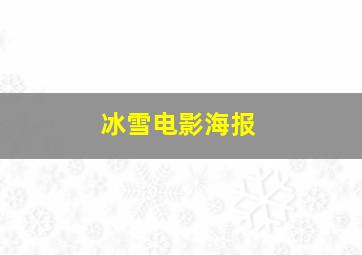 冰雪电影海报