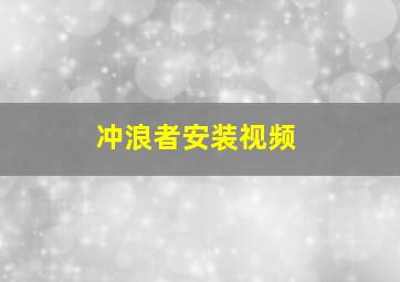 冲浪者安装视频