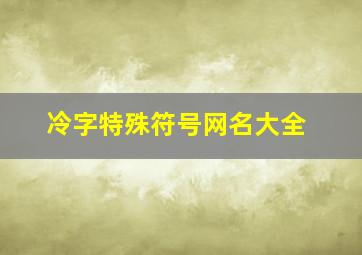 冷字特殊符号网名大全