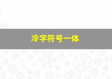 冷字符号一体