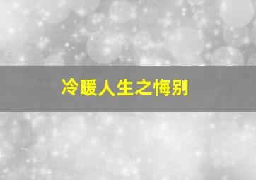 冷暖人生之悔别