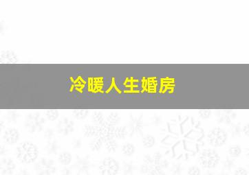 冷暖人生婚房