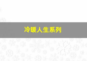 冷暖人生系列