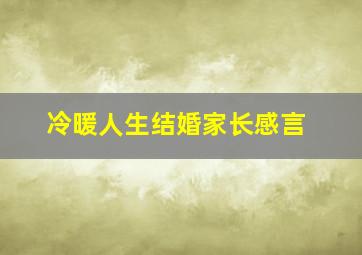 冷暖人生结婚家长感言