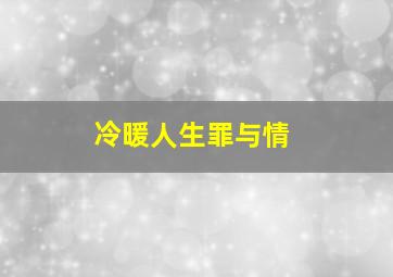 冷暖人生罪与情