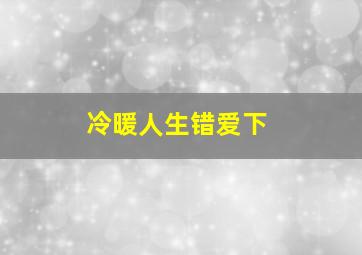 冷暖人生错爱下