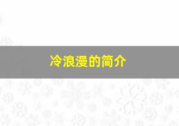 冷浪漫的简介