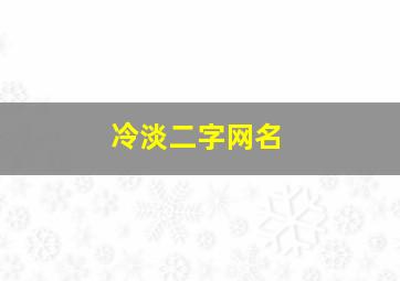 冷淡二字网名