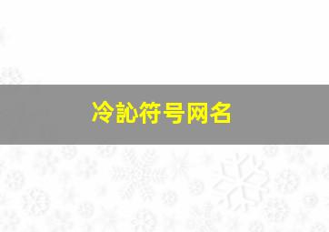 冷訫符号网名