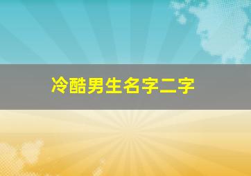 冷酷男生名字二字