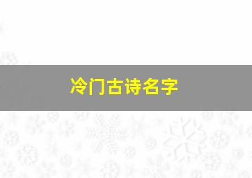 冷门古诗名字