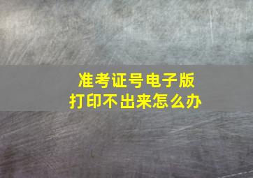 准考证号电子版打印不出来怎么办