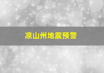 凉山州地震预警